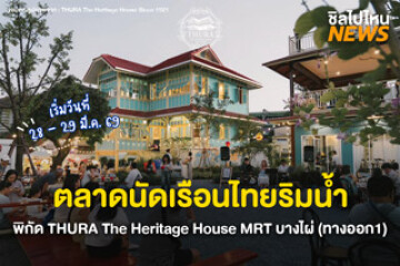 งานนี้เข้าฟรี! ตลาดนัดเรือนไทยริมน้ำ เริ่มวันที่ 28 - 29 มี.ค. 69 พิกัด THURA The Heritage House MRT บางไผ่ (ทางออก1)