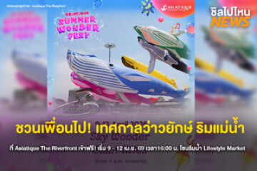 เอเชียทีคจัดใหญ่! ว่าวยักษ์ริมแม่น้ำเจ้าพระยา งาน Asiatique Summer Wonder Fest เริ่ม 9 - 12 เม.ย. 69 เวลา 16:00 น. เป็นต้นไป ที่เอเชียทีค เดอะ ริเวอร์ฟร้อนท์