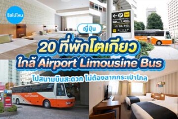 20 ที่พักโตเกียว ใกล้จุดจอด Airport Limousine Bus ไปสนามบินสะดวก ไม่ต้องลากกระเป๋าไกล อัปเดตใหม่ล่าสุด 2569 (2026)