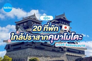 20 ที่พักใกล้ปราสาทคุมาโมโตะ (Kumamoto Castle) ญี่ปุ่น ทำเลดี ห้องนอนสบาย อัปเดตใหม่ 2569