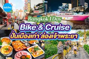 1 วันในกรุงเทพ ทำอะไรดี? ปั่นจักรยานเที่ยวเมืองเก่า + ล่องเรือบุฟเฟต์เจ้าพระยา ครบจบในวันเดียว