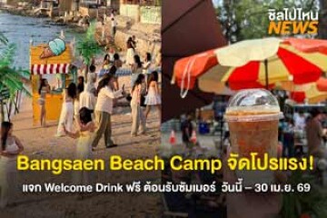 Bangsaen Beach Camp จัดโปรแรง! แจก Welcome Drink ฟรี ต้อนรับซัมเมอร์ วันนี้ – 30 เม.ย. 69