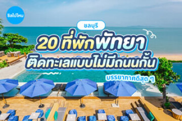 20 ที่พักพัทยาติดทะเล แบบไม่มีถนนกั้น บรรยากาศดีสุด ๆ อัปเดต 2569