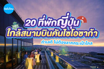 20 ที่พักใกล้สนามบินคันไซโอซาก้า ทำเลดี ไม่ต้องลากกระเป๋าไกล อัปเดตใหม่ 2569
