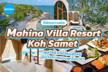 Mahina Villa Resort Koh Samet (มาฮิน่า วิลล่า รีสอร์ท เกาะเสม็ด) พูลวิลล่าเปิดใหม่สุดหรู เห็นวิวทะเลแบบพาโนรามา