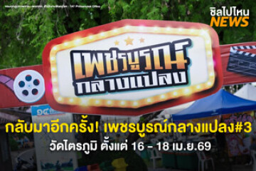 กลับมาอีกครั้ง! งานเพชรบูรณ์กลางแปลง#3 บรรยากาศดี กิจกรรมแน่น 16 - 18 เม.ย.69 ณ วัดไตรภูมิ