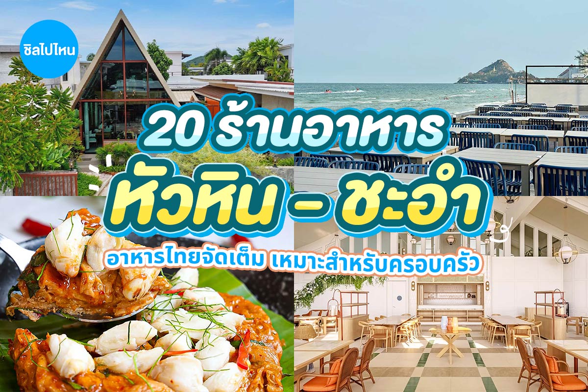 huahin_chaam800