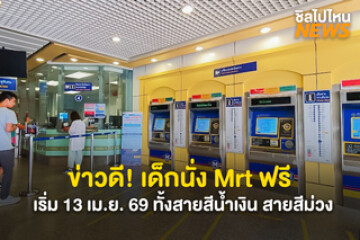 ข่าวดี! เด็กนั่ง Mrt ฟรี สูงไม่เกิน 120 cm. และอายุไม่เกิน 14 ปี บริบูรณ์ เริ่ม 13 เม.ย. 69 ทั้งสายสีน้ำเงิน สายสีม่วง