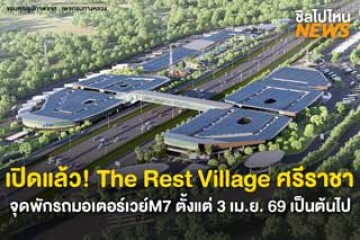 เปิดแล้ว! The Rest Village ศรีราชา จุดพักรถใหม่มอเตอร์เวย์ M7