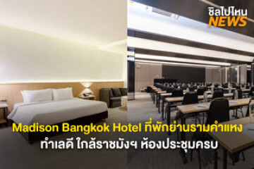 Madison Bangkok Hotel (โรงแรมแมดิสัน กรุงเทพ) ที่พักย่านรามคำแหง ทำเลดี ใกล้ราชมังฯ ห้องประชุมครบ เดินทางไปไหนก็สะดวก
