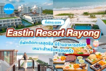 Eastin Resort Rayong (อีสติน รีสอร์ท ระยอง) ที่พักติดทะเลสุดชิล มีร้านอาหารอร่อย เหมาะสำหรับครอบครัว