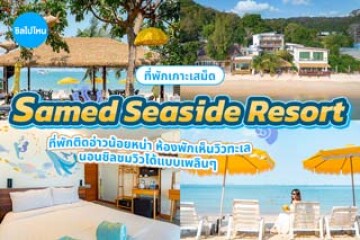 Samed Seaside Resort (เสม็ด ซีไซด์ รีสอร์ท) ที่พักติดอ่าวน้อยหน่า ห้องพักเห็นวิวทะเล นอนชิลชมวิวได้แบบเพลิน ๆ