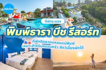 พิมพ์ธาราบีช รีสอร์ท (Pimtara Beach Resort) ที่พักระยอง ติดหาดแหลมแม่พิมพ์ เหมาะสำหรับครอบครัว พาสัตว์เลี้ยงพักได้