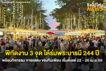 พิกัดงาน 3 จุด ใต้ร่มพระบารมี 244 ปี พร้อมกิจกรรม การแสดง ของกินเพียบ เริ่มตั้งแต่ 22 - 26 เม.ย.69