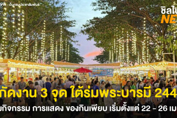 พิกัดงาน 3 จุด ใต้ร่มพระบารมี 244 ปี พร้อมกิจกรรม การแสดง ของกินเพียบ เริ่มตั้งแต่ 22 - 26 เม.ย.69