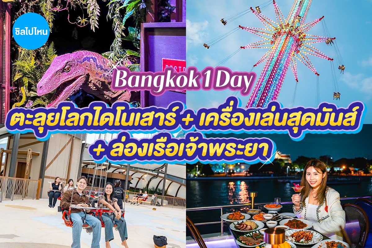 One Day Trip กรุงเทพ จัดเต็ม! ตะลุยโลกไดโนเสาร์ เล่น Skyflyers ปิดวันด้วยดินเนอร์ล่องเรือสุดโรแมนติกที่ Asiatique