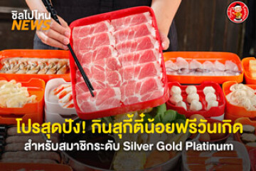 โปรสุดปัง! กินสุกี้ตี๋น้อยฟรีวันเกิด สำหรับสมาชิกระดับ Silver, Gold, Platinum ฉลองเดือนเกิดสุดพิเศษ แบบอิ่มไม่อั้น