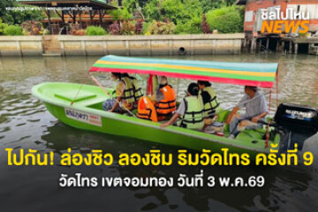 ไปกัน! ล่องชิว ลองชิม ริมวัดไทร ครั้งที่ 9 วันที่ 3 พ.ค.69 ที่ วัดไทร เขตจอมทอง