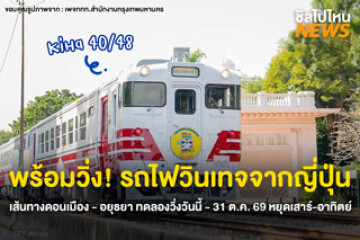 พร้อมให้บริการแล้ว! รถไฟวินเทจจากญี่ปุ่น เส้นทางดอนเมือง - อยุธยา ทดลองวิ่งวันนี้ - 31 ต.ค. 69 หยุดเสาร์-อาทิตย์