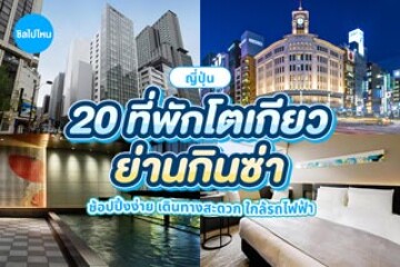 20 ที่พักโตเกียว ย่านกินซ่า ช้อปปิ้งง่าย เดินทางสะดวก ใกล้รถไฟฟ้า อัปเดต 2569