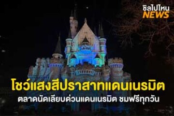 ชมโชว์ฟรี! การแสดงแสงสีกลางคืนบนปราสาทแดนเนรมิต ที่ ตลาดนัดเลียบด่วนแดนเนรมิต