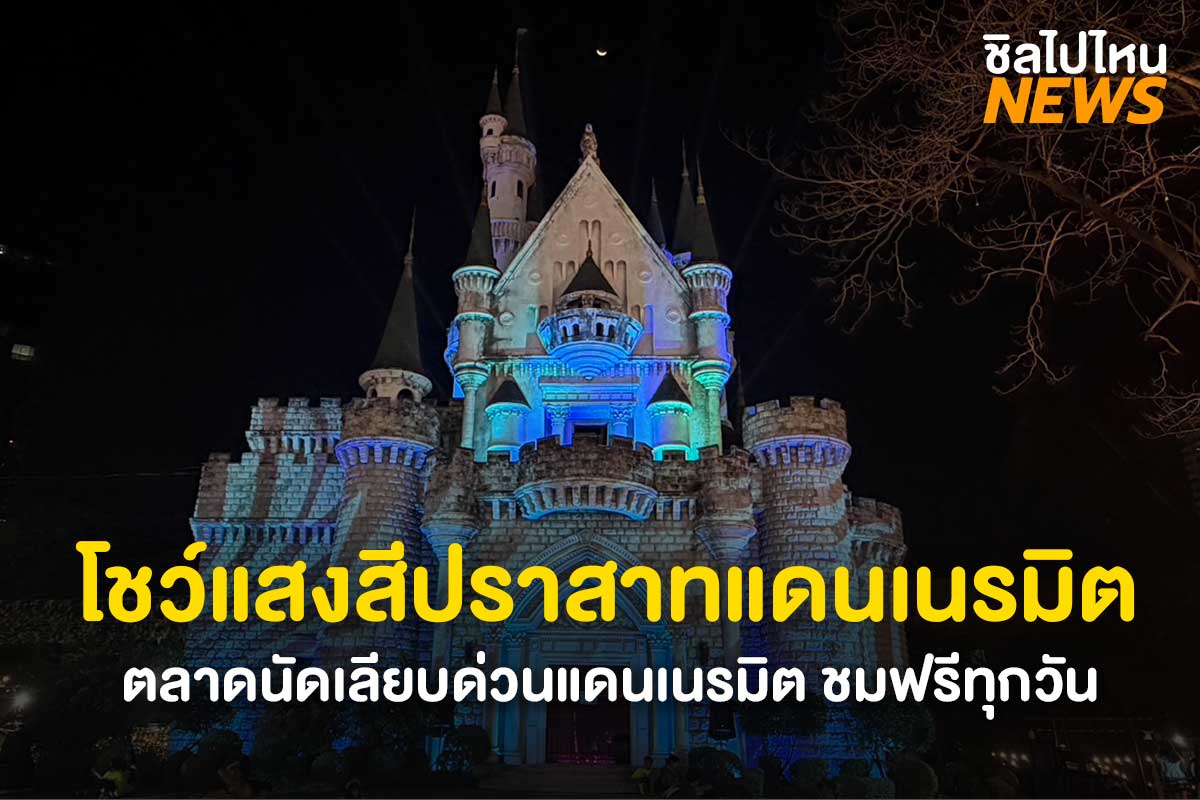 แดนเนรมิตล่าสุดScoopChillNews