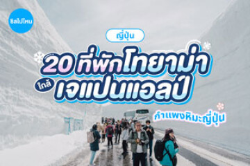เที่ยวกำแพงหิมะญี่ปุ่นพักที่ไหนดี 20 ที่พักโทยาม่า ใกล้กำแพงหิมะญี่ปุ่น เจแปนแอลป์ เดินทางสะดวก อัปเดตล่าสุด 2569