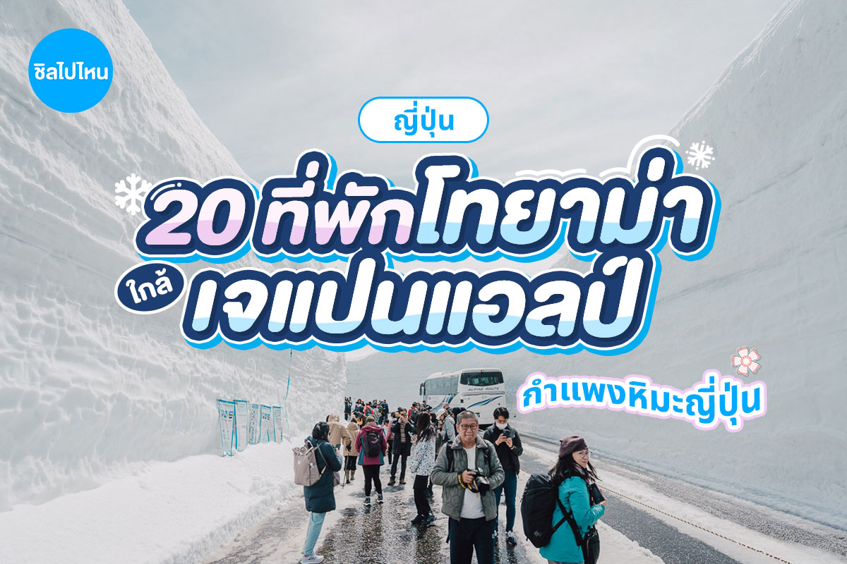 เที่ยวกำแพงหิมะญี่ปุ่นพักที่ไหนดี 20 ที่พักโทยาม่า ใกล้กำแพงหิมะญี่ปุ่น เจแปนแอลป์ เดินทางสะดวก อัปเดตล่าสุด 2569