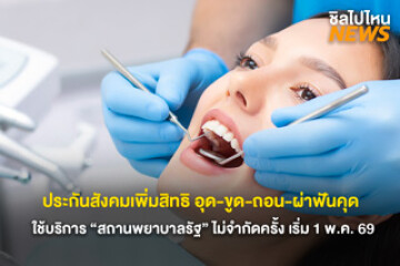 ประกันสังคมเพิ่มสิทธิ อุด-ขูด-ถอน-ผ่าฟันคุด ใช้บริการ “สถานพยาบาลรัฐ” ไม่จำกัดครั้ง เริ่ม 1 พฤษภาคม 2569