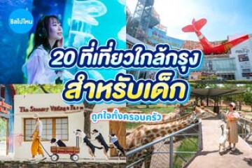 20 ที่เที่ยวเด็กใกล้กรุง วันหยุดนี้ไม่มีเบื่อ ถูกใจทั้งครอบครัว อัปเดต 2569