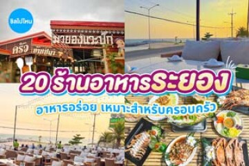 20 ร้านอาหารระยอง อาหารอร่อย เหมาะสำหรับครอบครัว อัปเดตใหม่ 2569