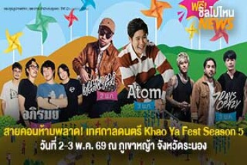 เตรียมตัวให้พร้อม! คอนเสิร์ต Khao Ya Fest 2569 "Feel All the Feelings in Colorful Nature" วันที่ 2-3 พ.ค. 69 ที่ภูเขาหญ้า จังหวัดระนอง