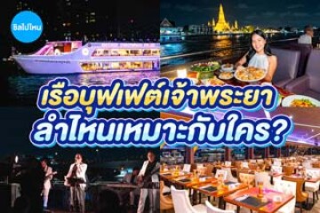 คัดมาแล้ว! เรือบุฟเฟต์เจ้าพระยา 2026 ลำไหนเหมาะกับใคร