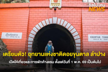 เตรียมตัว! อุทยานแห่งชาติดอยขุนตาล ลำปาง เปิดให้เที่ยวและการพักค้างแรม ตั้งแต่วันที่ 1 พ.ค. 69 เป็นต้นไป