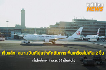 เริ่มแล้ว! สนามบินญี่ปุ่นจำกัดสัมภาระขึ้นเครื่องไม่เกิน 2 ชิ้น เริ่มใช้ตั้งแต่ 1 เม.ย.69