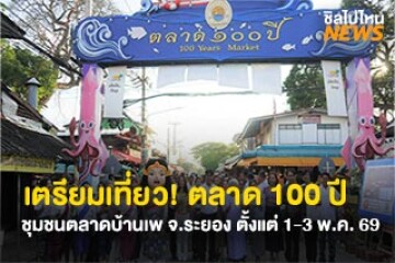 เตรียมเที่ยว! ถนนคนเดิน ตลาด 100 ปี ชุมชนตลาดบ้านเพ มรดกจังหวัดระยอง วันที่ 1-3 พ.ค 69
