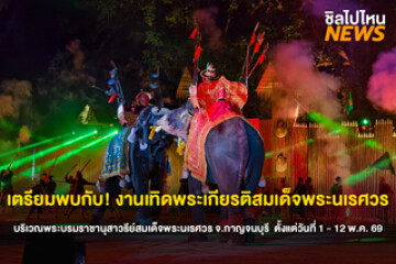 เตรียมพบกับ! งานเทิดพระเกียรติสมเด็จพระนเรศวร วันที่ 1 - 12 พ.ค. 69 ณ บริเวณพระบรมราชานุสาวรีย์สมเด็จพระนเรศวรมหาราช จ.กาญจนบุรี