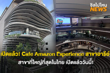 เปิดแล้ว! คาเฟ่ Cafe Amazon Experience สาขาที่ใหญ่และสวยที่สุดในไทย ที่อารีย์