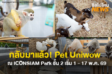 ชวนเพื่อนไป! แคมป์สนุกของเพื่อนต่างสายพันธุ์ในงาน PET UNIWOW : The Exotic Camp Edition จัดขึ้นตั้งแต่ 1 – 17 พฤษภาคม 2569 เข้าชมฟรี