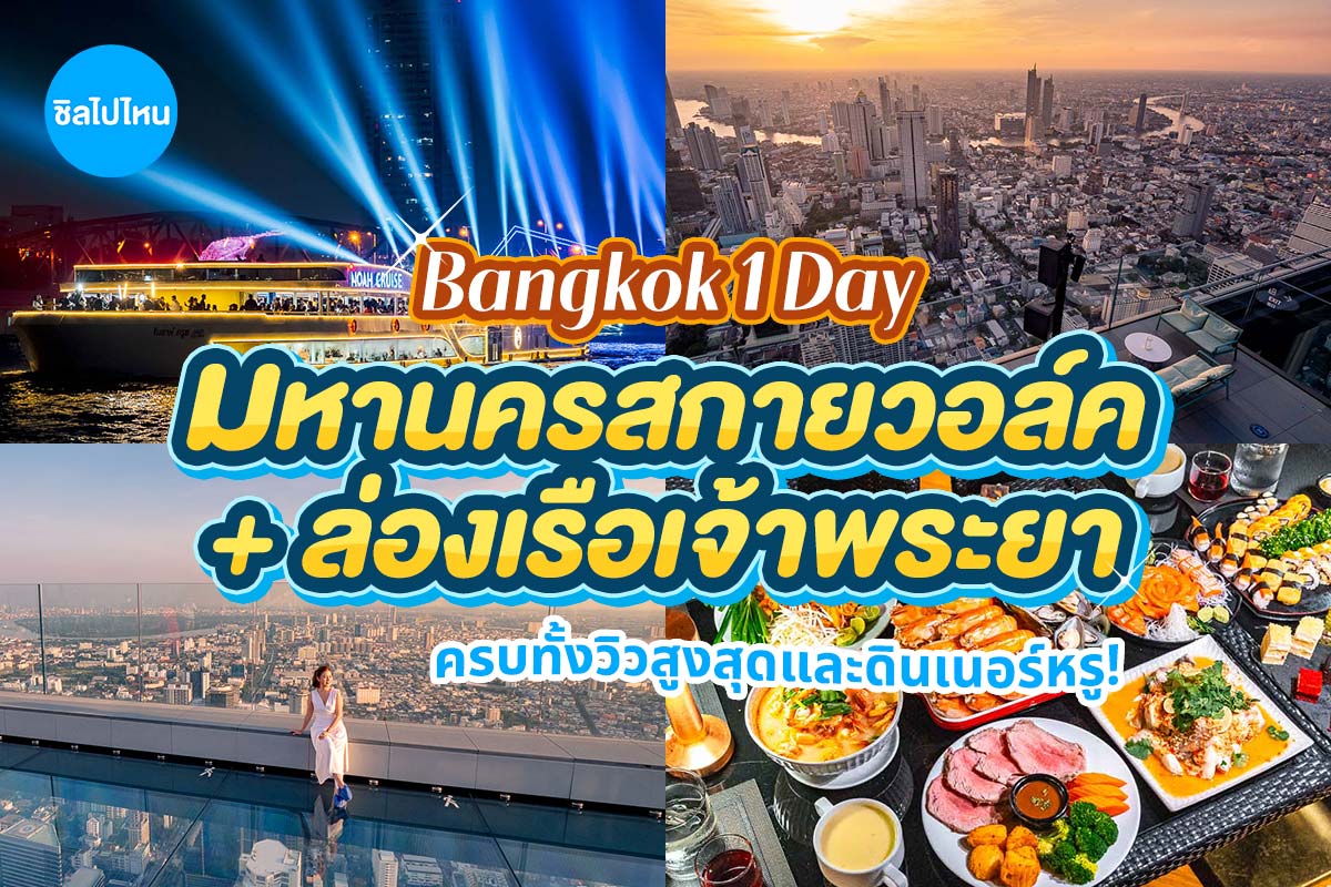 เที่ยวกรุงเทพ 1 วัน ครบทั้งวิวสูงสุดและดินเนอร์หรู! มหานครสกายวอล์ค + ล่องเรือเจ้าพระยา