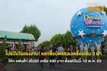 โปรปังวันแรงงาน! แลกซื้อบัตรรวมเครื่องเล่น 3 ฝา โค้ก แฟนต้า สไปร์ท รสอะไรก็ได้ เหลือ 490 บาท ตั้งแต่วันนี้-10 พ.ค. 69