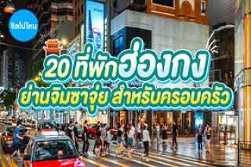 20 ที่พักฮ่องกง ย่านจิมซาจุ่ย ห้องพักรองรับสำหรับครอบครัว อัปเดตใหม่ 2569