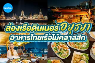 ล่องเรือดินเนอร์อยุธยา ทานอาหารไทยบนเรือไม้คลาสสิค