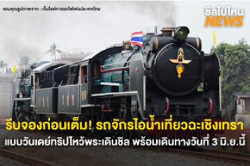 รีบจองก่อนเต็ม! รถจักรไอน้ำเที่ยวฉะเชิงเทรา แบบวันเดย์ทริปไหว้พระเดินชิล พร้อมเดินทางวันที่ 3 มิ.ย.นี้