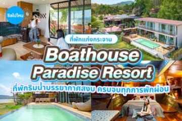 Kaengkrachan Boathouse Paradise Resort (แก่งกระจาน โบ๊ทเฮ้าส์ พาราไดซ์ รีสอร์ท) ที่พักริมน้ำบรรยากาศสงบ ครบจบทุกการพักผ่อน