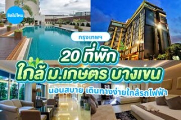 20 ที่พักใกล้ ม.เกษตร บางเขน นอนสบาย เดินทางง่ายติดรถไฟฟ้า