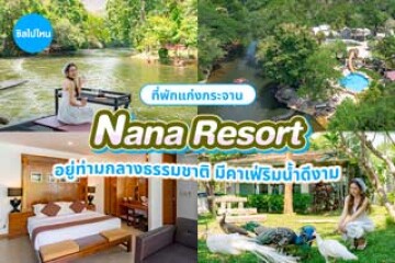 Nana Resort Kaeng Krachan (นาน่ารีสอร์ท แก่งกระจาน) อยู่ท่ามกลางธรรมชาติ มีคาเฟ่ริมน้ำดีงาม