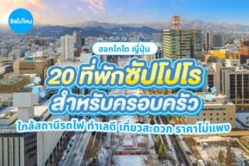20 ที่พักซัปโปโร ฮอกไกโด สำหรับครอบครัว ใกล้สถานีรถไฟ ทำเลดี เที่ยวสะดวก ราคาไม่แพง อัปเดตใหม่ 2569(2025)