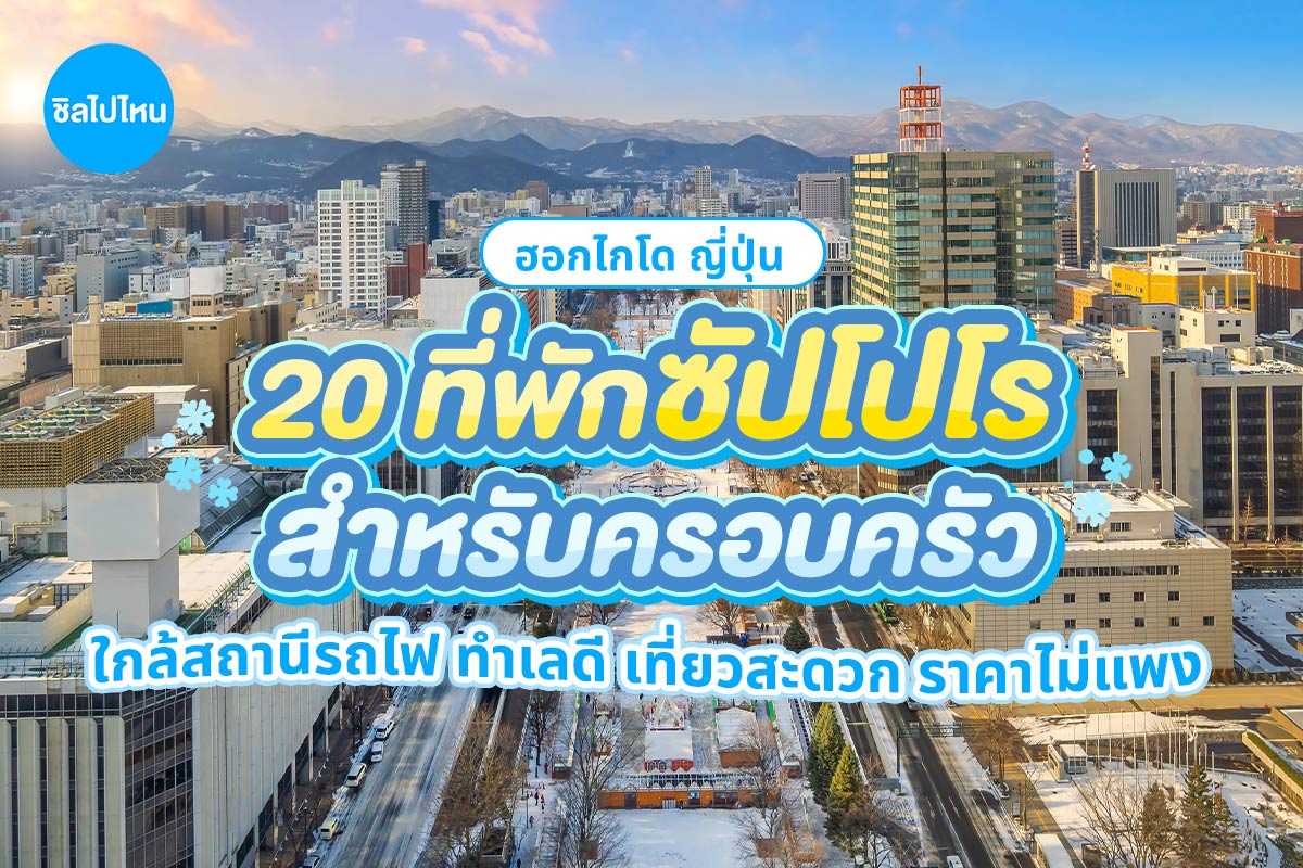 20 ที่พักซัปโปโร ฮอกไกโด สำหรับครอบครัว ใกล้สถานีรถไฟ ทำเลดี เที่ยวสะดวก ราคาไม่แพง อัปเดตใหม่ 2569(2025)