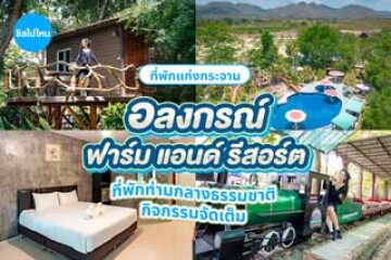 Alongkorn farm and resort (อลงกรณ์ ฟาร์ม แอนด์ รีสอร์ต) ที่พักท่ามกลางธรรมชาติ กิจกรรมจัดเต็ม